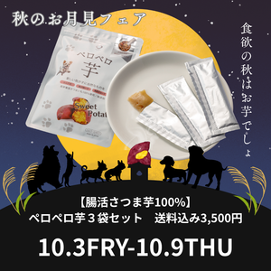 【秋のお月見フェア】【腸活さつま芋100%】【送料無料】ペロペロ芋３袋セット
