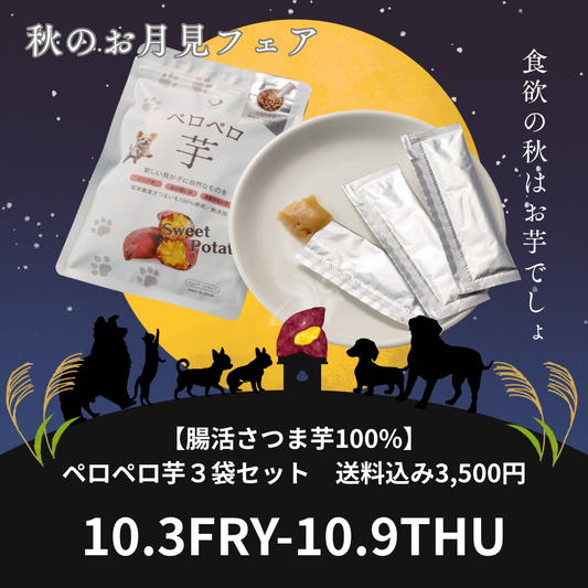 【秋のお月見フェア】【腸活さつま芋100%】【送料無料】ペロペロ芋３袋セット